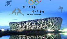 至2008北京奥运会_550字