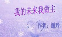 我的未来我做主_900字