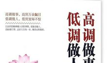 从历史中学到的知识——高调与低调_450字