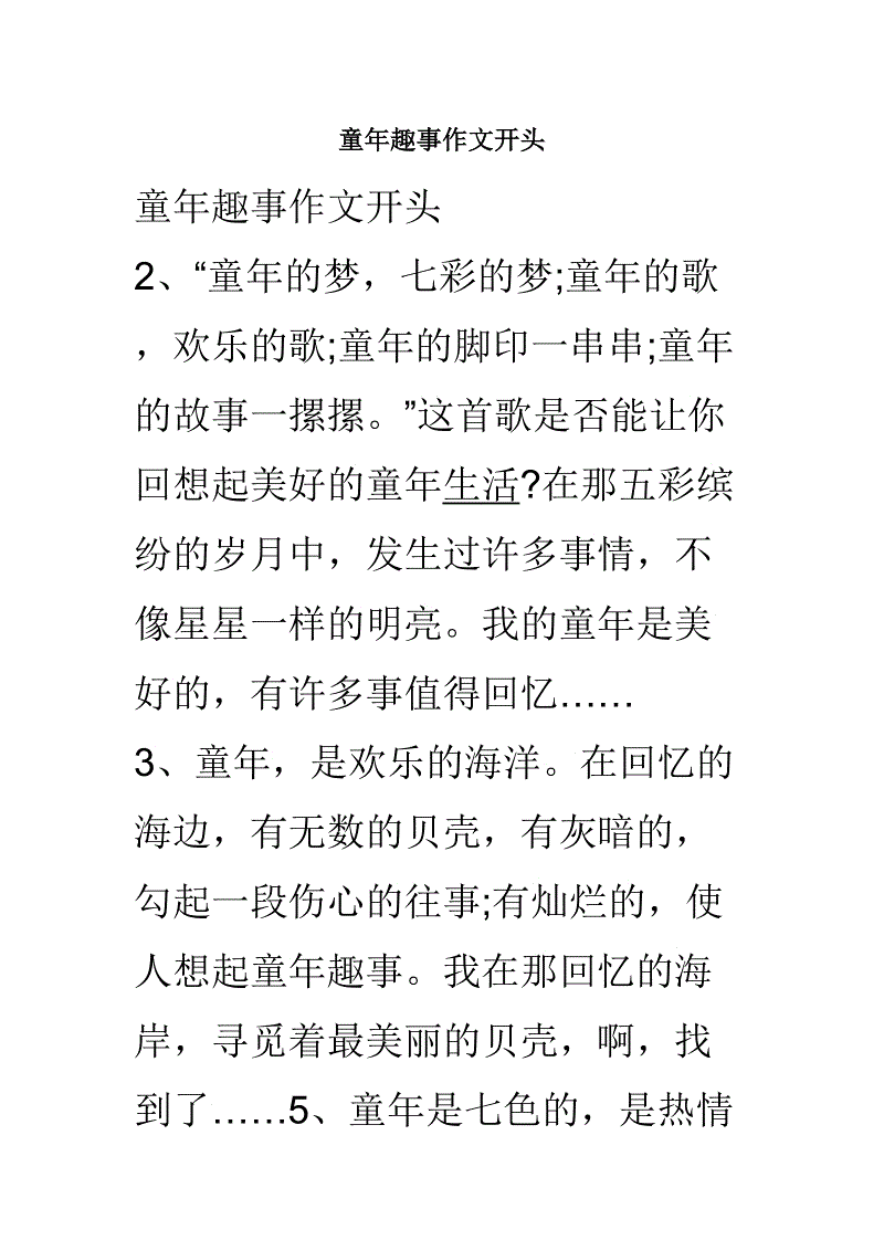 童年乐趣_800字