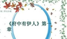 《府中有伊人》第二章_1200字