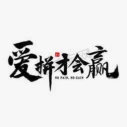 爱会赢得_900字