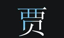 姓无叫名氏——art.1他说他叫翼_600字
