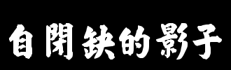 暗影建议_100字