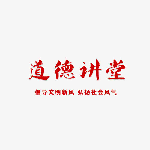 在生活中，是热情的，是有帮助的吗？不，有无动于衷的，旁边的人和道德人。