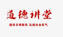 让我们把道德永远守护着_650字
