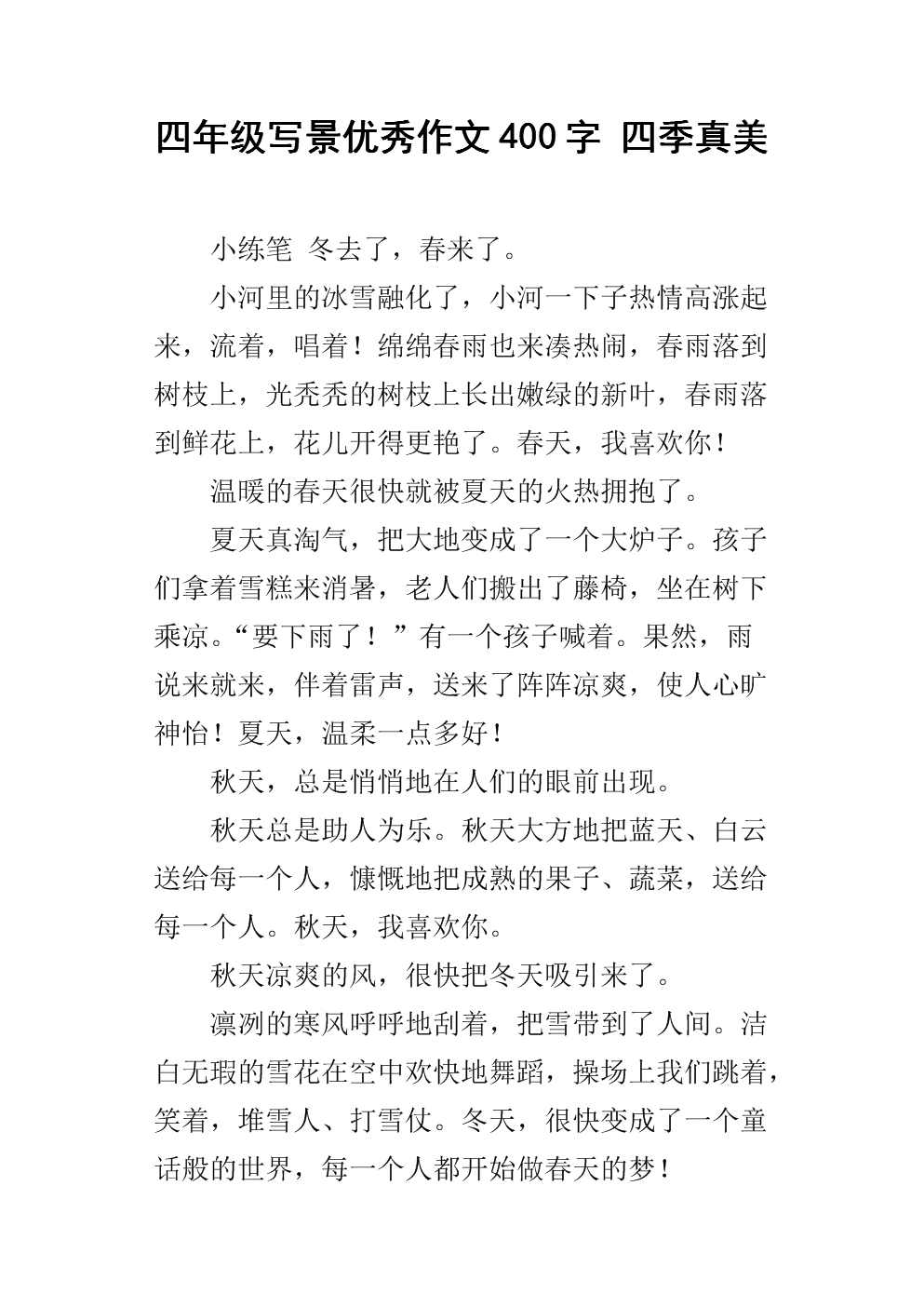 希庄平的四季_400字