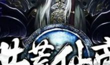 仙帝(首章）_350字