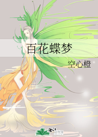 蝴蝶梦_600字