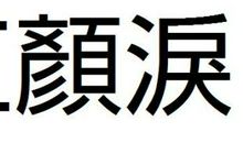 论红颜_1500字