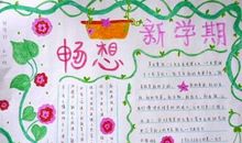 畅想新学期_900字