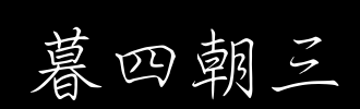 大声（3）_2000字