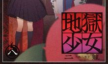 久天三罗阎魔爱（二）_3000字