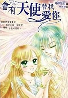 会有一个天使爱你（11）_1200字