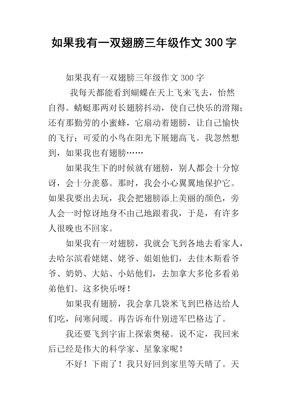 如果我有一双翅膀_350字