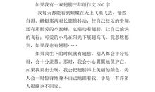 如果我有一双翅膀_350字