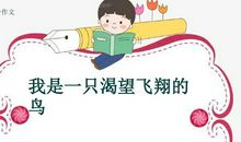 笼中小鸟渴望飞翔_550字