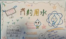 节约用水从我做起_600字