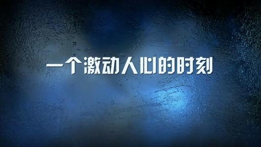 一个令人兴奋的时刻_500字