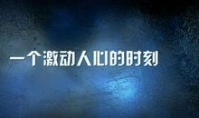一个令人激动的时刻_500字