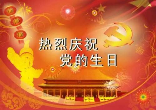 2018年党的生日问候（2）