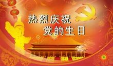 2018党的生日祝福语 (二)