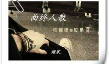 三部曲：其三之曲终_2000字