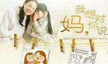 妈妈我想对你说_150字