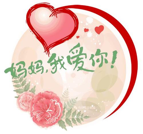 亲爱的母亲_550字