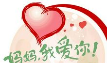 亲爱的妈妈_550字