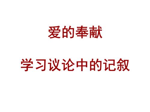 爱奉献_900字
