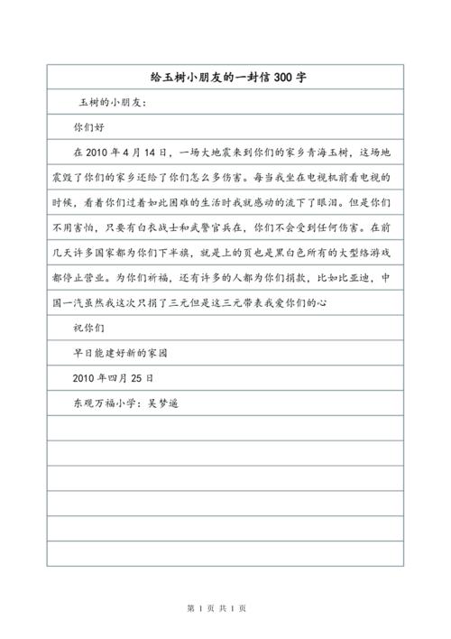 给汶川子女留一封信_300字