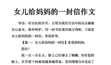 给妈妈的一封信作文_1000字