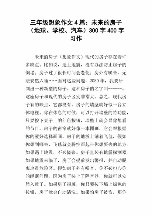 高三想象成分：未来的房子_900字