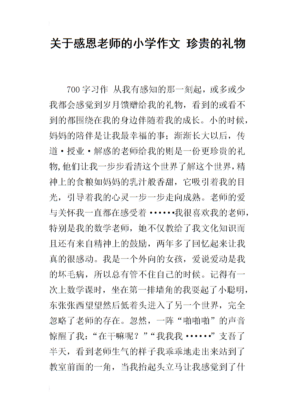 小学文本：珍贵礼物_650字