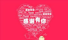 感谢有你_3000字