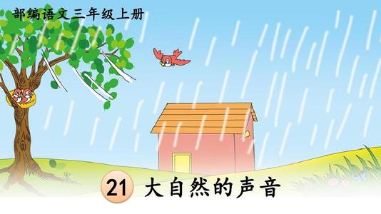 大自然的声音_250字