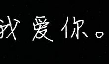 不能一直爱就别爱_800字