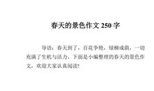 春天到了_250字