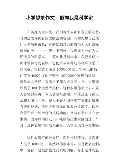 第一个想象力构成：如果我是科学家_600字