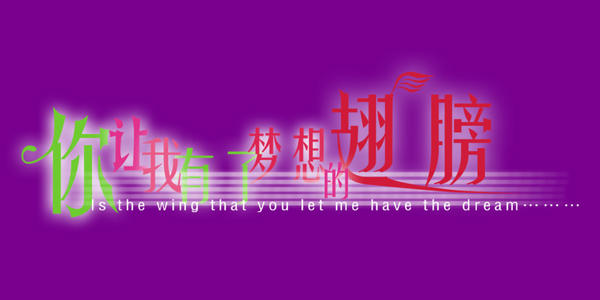 梦想翅膀_750字