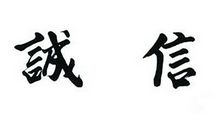 感悟诚信_750字