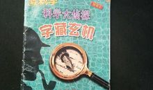 我们爱科学_150字