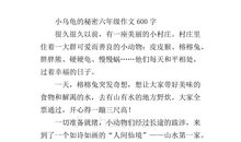 【微作文】我家的小乌龟_800字