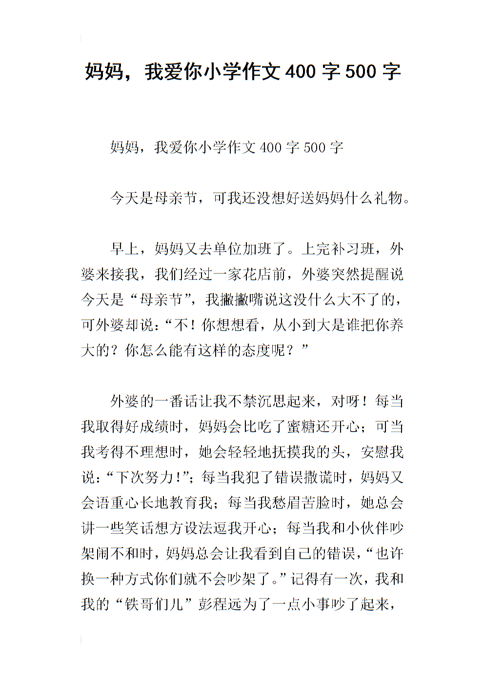妈妈，我爱你_500字