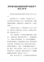 老师不在那里_500字