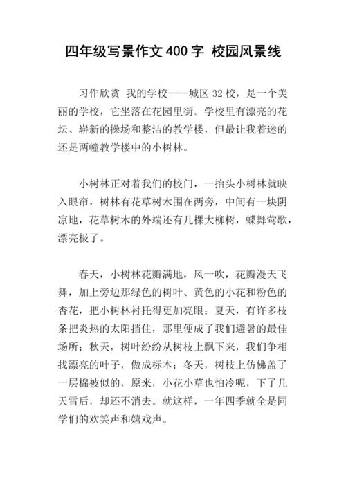 四年级写作组成：四季校园_550字