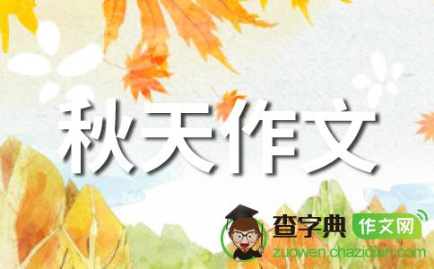 四年级写作组成：迷人的秋季_500字