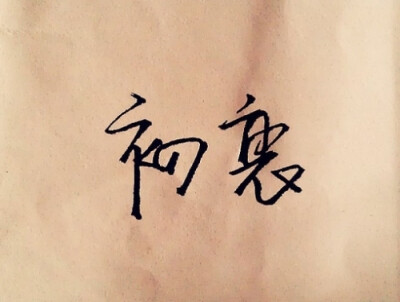 生活是真诚的_400字