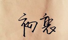 生活要真诚_400字